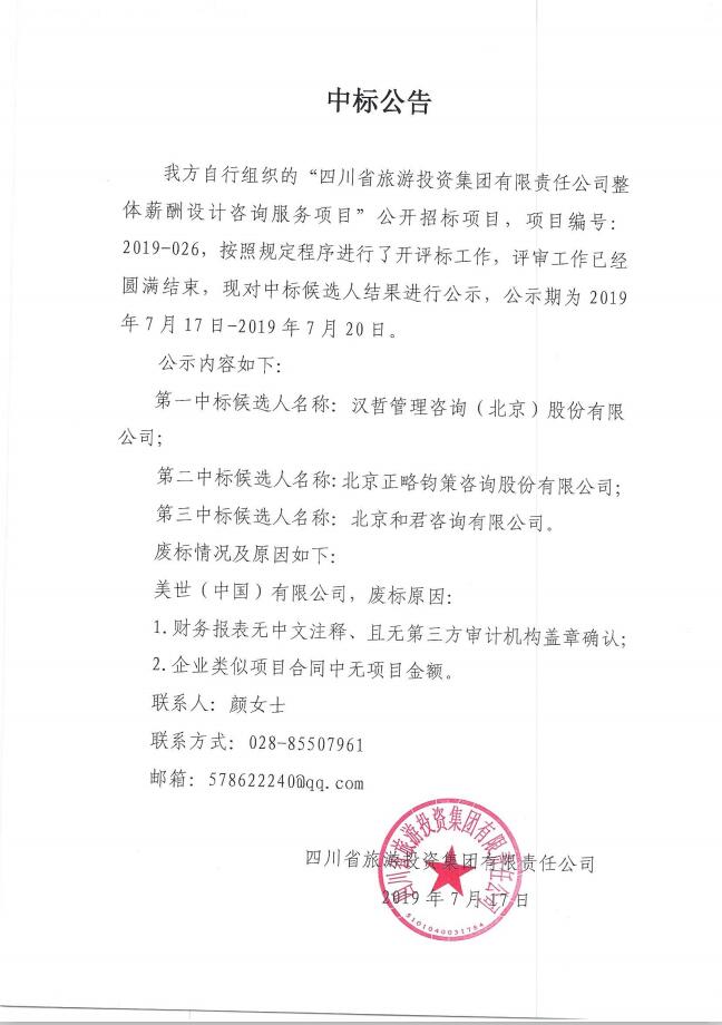 尊龙凯时人生就是博z6com关于整体薪酬系统设计咨询效劳项目的中标通告