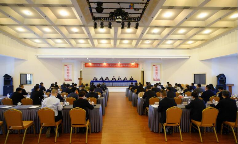 尊龙凯时人生就是博z6com集团召开2020年清静生产和情形；な虑榛