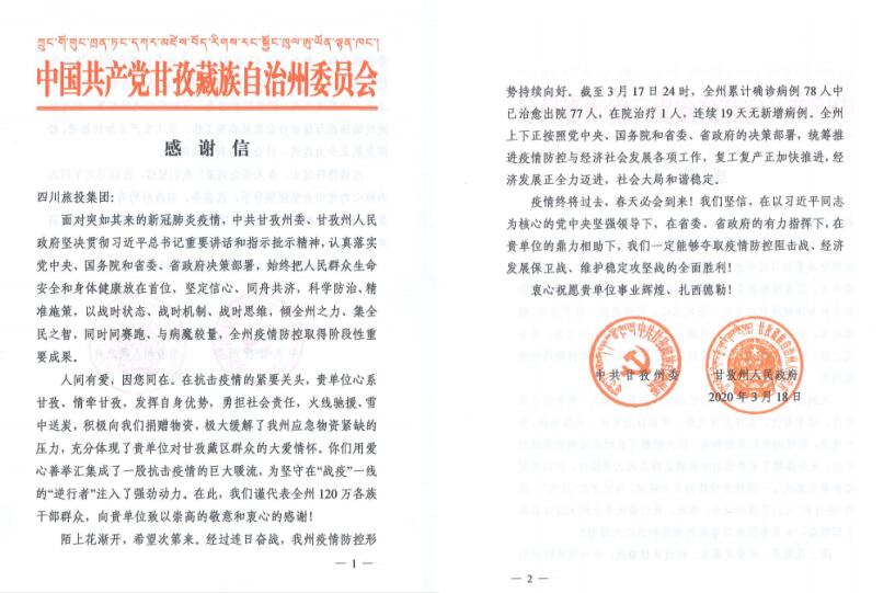 尊龙凯时人生就是博z6com集团爱心捐赠获甘孜州委州政府谢谢信