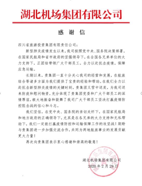 尊龙凯时人生就是博z6com集团收到湖北机场谢谢信