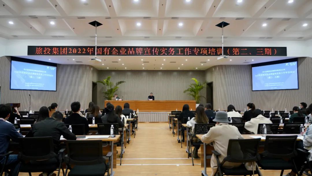 四川省尊龙凯时人生就是博z6com集团组织开展“2022年国有企业品牌宣传实务事情”专项培训（第二、三期）