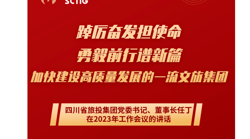 四川省尊龙凯时人生就是博z6com集团党委书记、董事长任丁在2023年岁情聚会的讲话