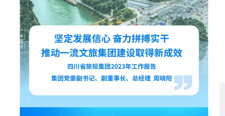 四川省尊龙凯时人生就是博z6com集团2023年岁情报告