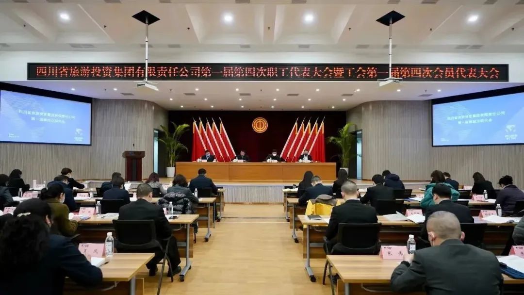 四川省尊龙凯时人生就是博z6com集团召开第一届第四次职代会暨工会会员代表大会