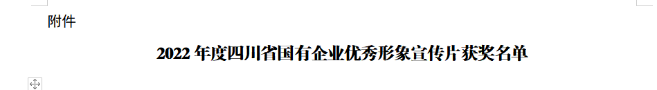 四川省尊龙凯时人生就是博z6com集团获2022年度四川省国有企业优异形象宣传片三等奖