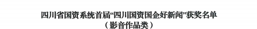 四川省尊龙凯时人生就是博z6com集团荣获首届“四川国资国企好新闻”银铜两奖