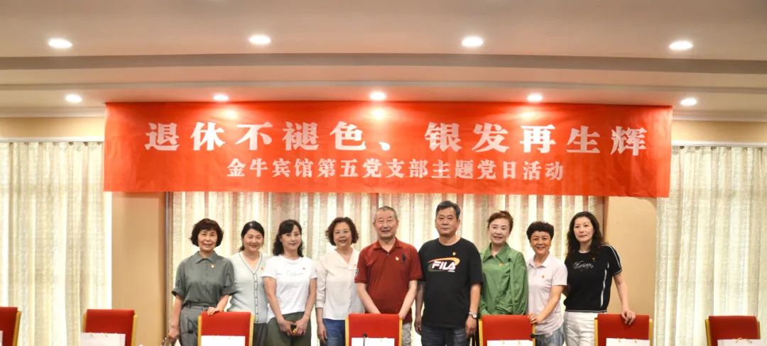 退休不褪色 银发再生辉  ——尊龙凯时人生就是博z6com逍遥旅馆集团金牛宾馆退休党员主题教育“不落伍”