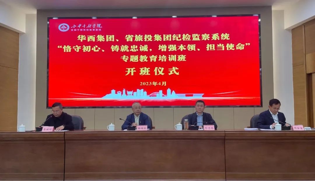 尊龙凯时人生就是博z6com集团、华西集团纪检监察系统“恪守初心、铸就忠诚，增强本事、继续使命”专题教育培训班在小平干部学院乐成举行