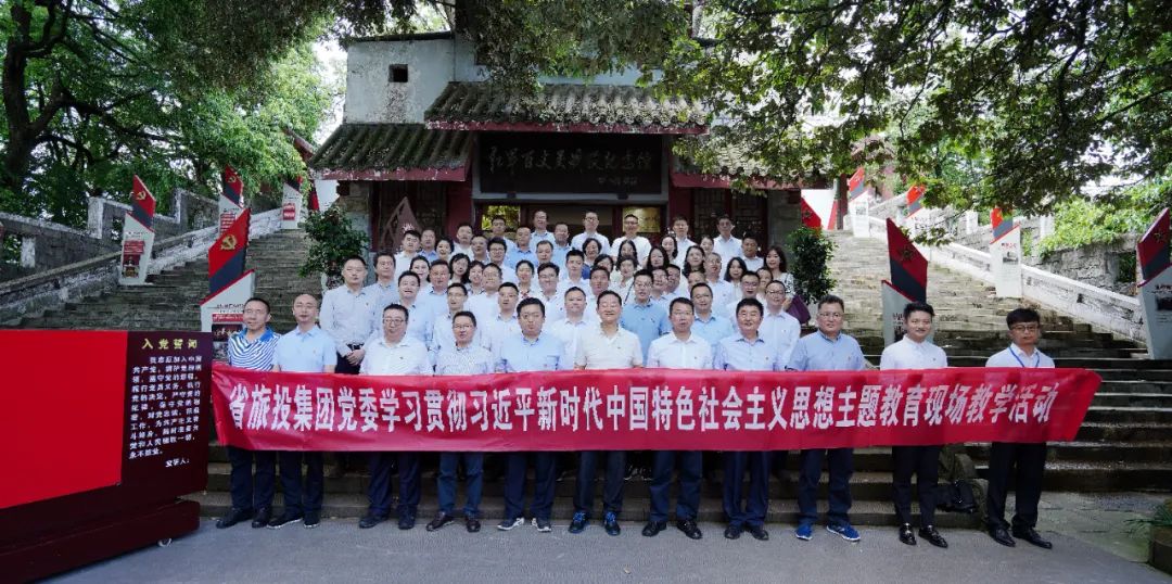 踏寻长征足迹 筑牢信仰之基——省尊龙凯时人生就是博z6com集团赴红军百丈关战争纪念馆开展主题教育现场教学