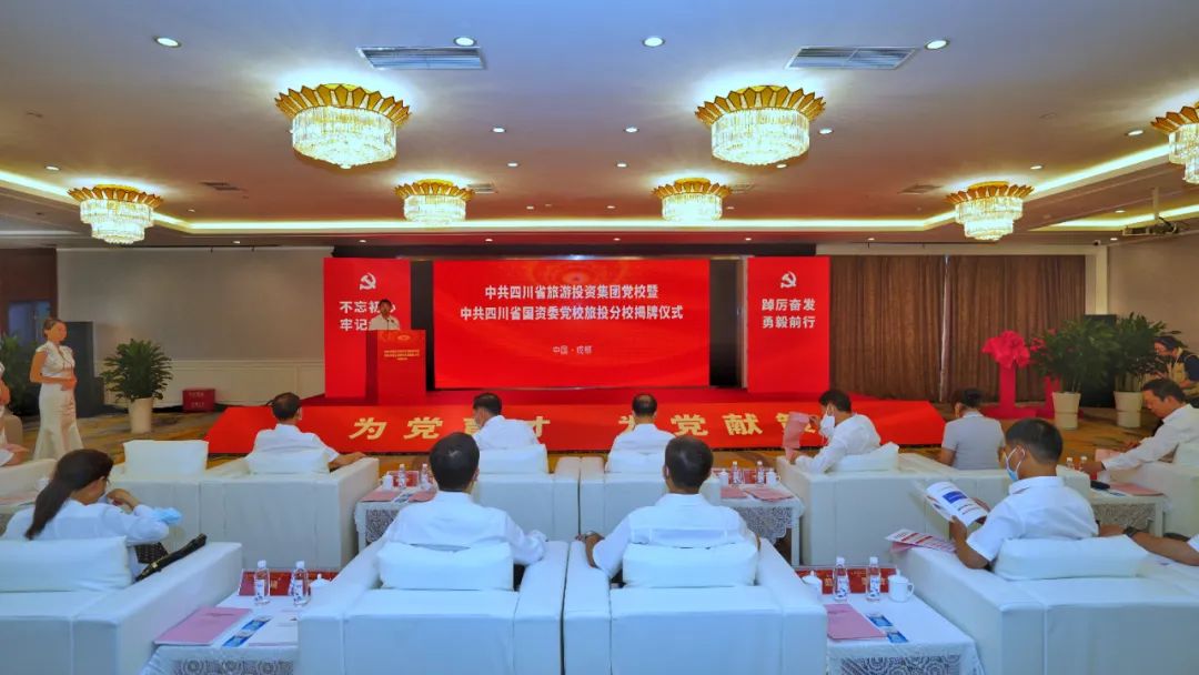 中共四川省旅游投资集团党校暨中共四川省国资委党校尊龙凯时人生就是博z6com分校揭牌建设