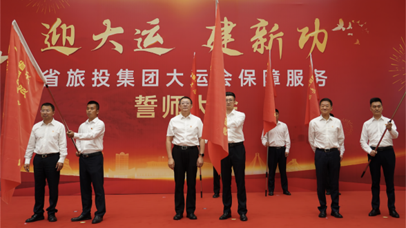 省尊龙凯时人生就是博z6com集团举行大运会包管效劳誓师大会