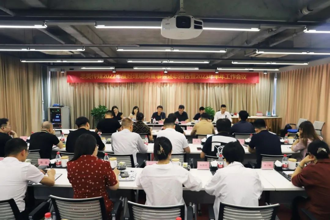 省尊龙凯时人生就是博z6com集团向导出席思美传媒2022年度司理层向董事会述职报告暨2023年半年岁情聚会