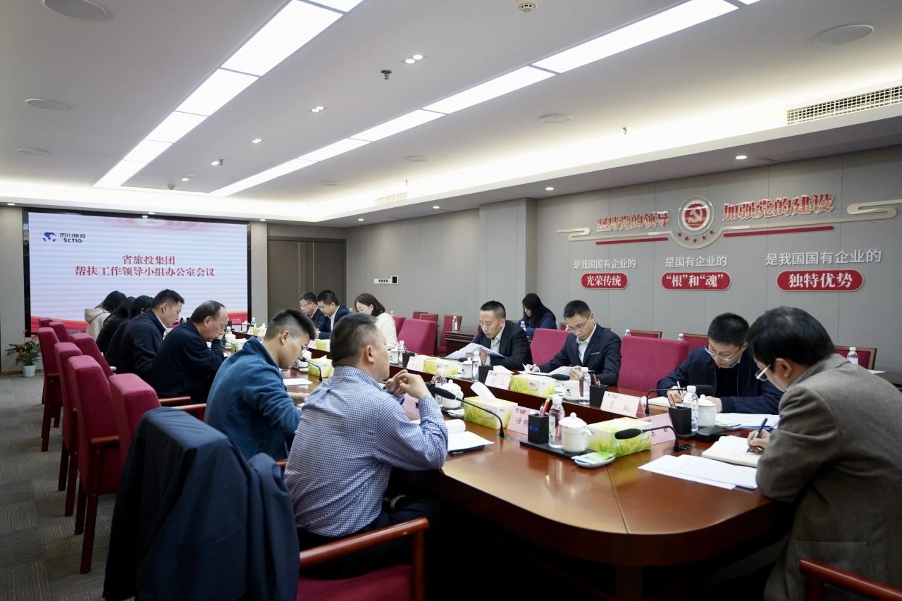 省尊龙凯时人生就是博z6com集团召开帮扶事情向导小组办公室聚会