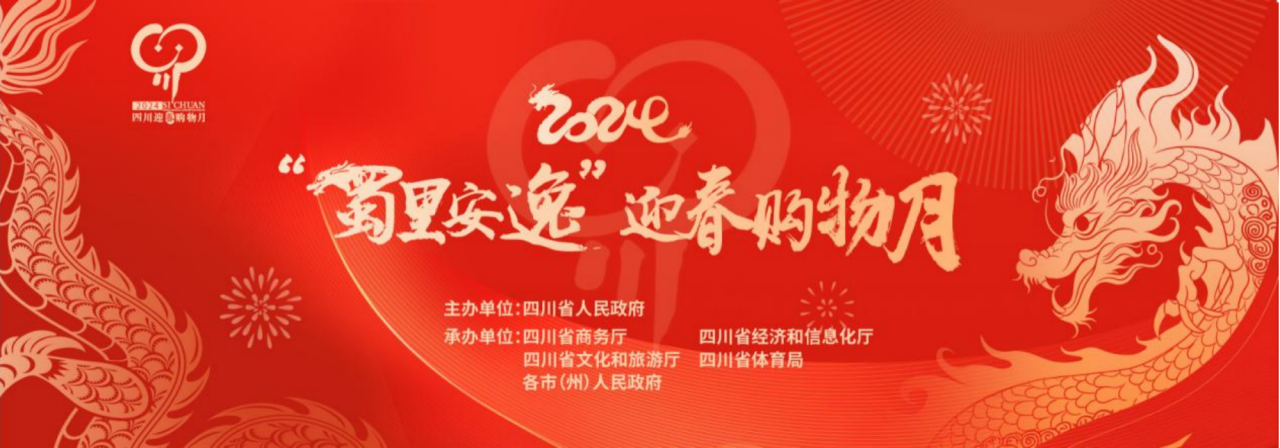岁末年头促消耗！省尊龙凯时人生就是博z6com集团加入2024“蜀里逍遥”迎春购物月启动仪式