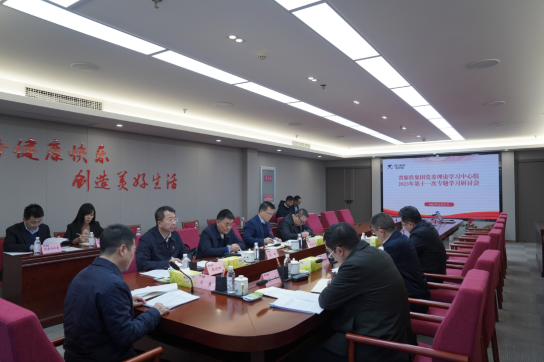 省尊龙凯时人生就是博z6com集团党委理论学习中心组召开2023年第十一次专题学习钻研会