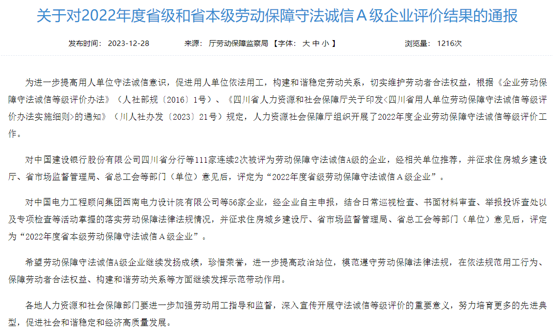 省尊龙凯时人生就是博z6com集团获评2022年度省本级劳动包管遵法诚信A级企业