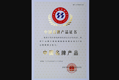S36沙龙会牌推土机荣获中国名牌产品称号