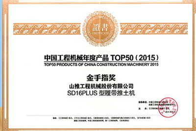 10日，“2015工程机械产品发展（北京）论坛暨中国工程机械年度产品TOP50颁奖典礼”在北京进行。S36沙龙会SD16PLUS推土机从参评的50款产品中脱颖而出，荣获“中国工程机械年度产品TOP50（2015）金手指奖” 最高奖项。